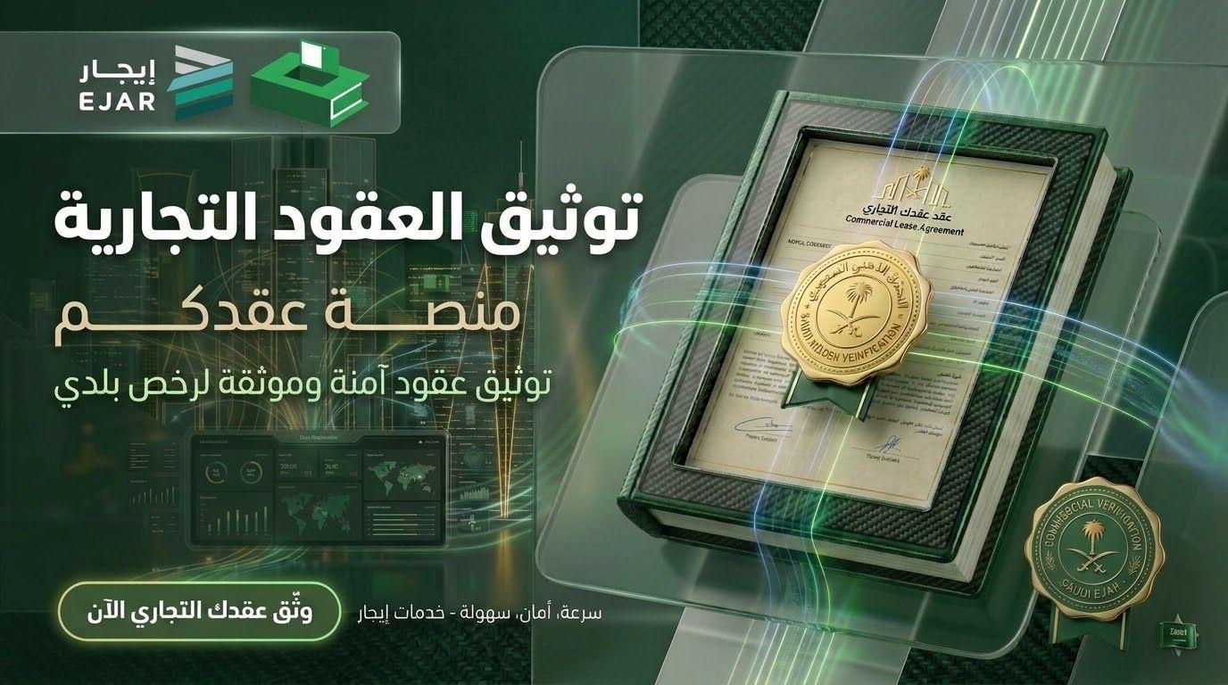 توثيق عقد إيجار تجاري لإصدار رخصة بلدي منصة عقدكم