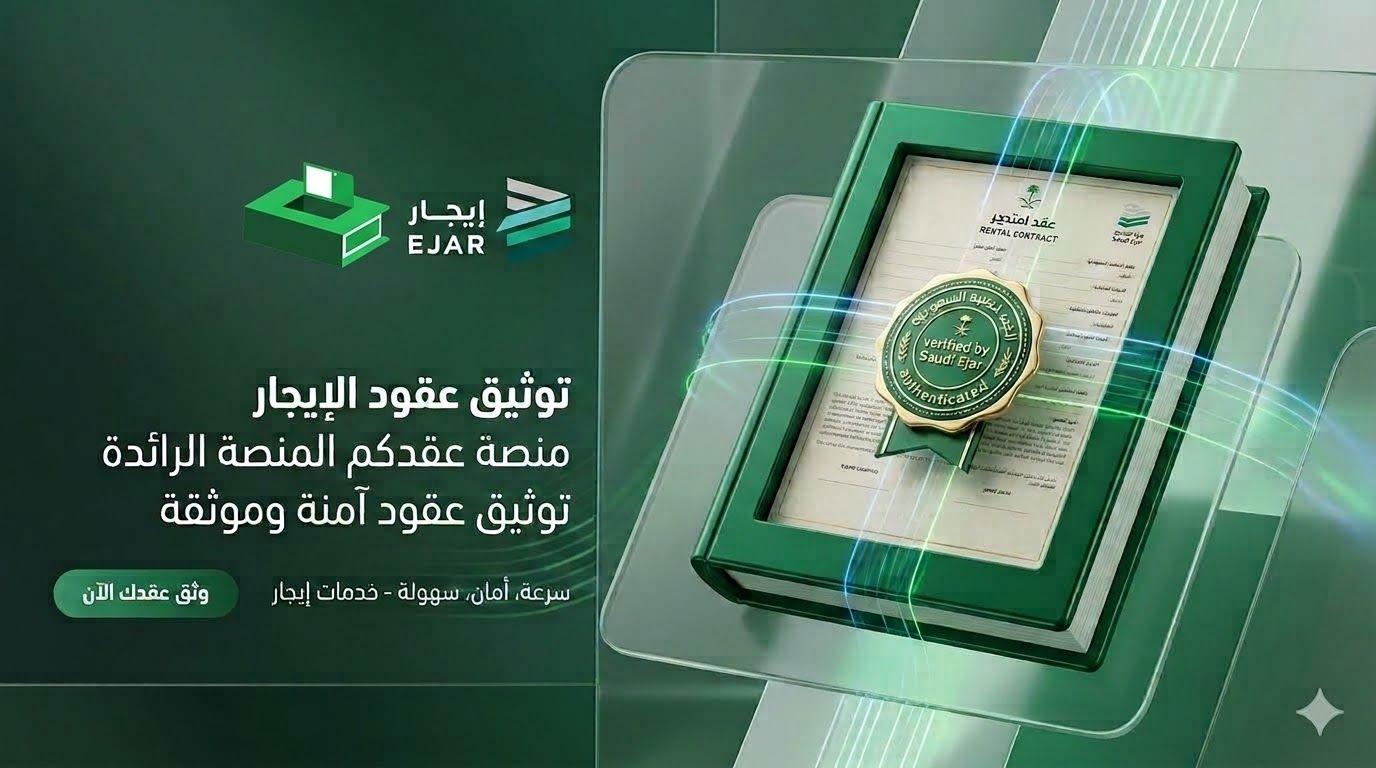 طريقة توثيق عقد إيجار إلكتروني في السعودية منصة عقدكم